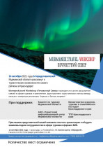 Workshop “Почувствуй Север”